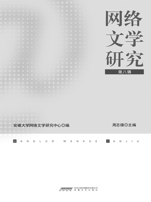 Title details for 网络文学研究（第八辑） by 周志雄 - Available